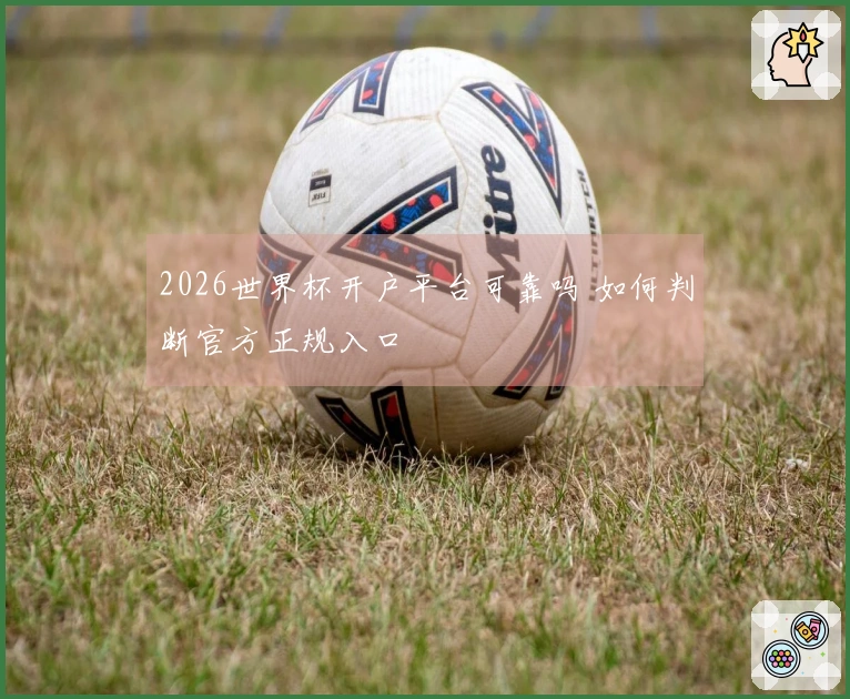 2026世界杯开户平台可靠吗 如何判断官方正规入口