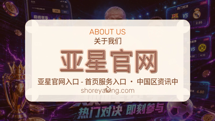 亚星官网关于我们页面图片